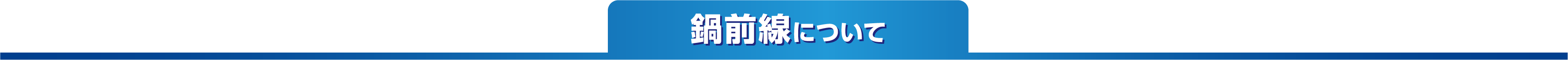 鍋前線について