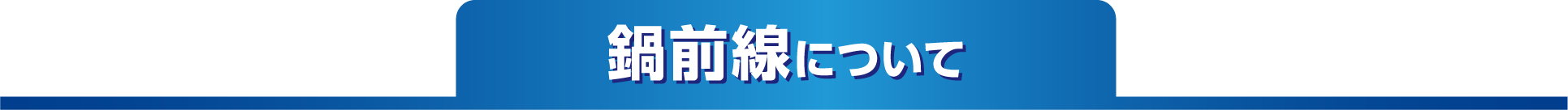 鍋前線について