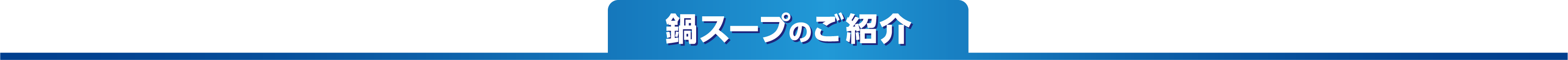 鍋スープのご紹介