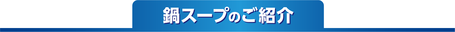 鍋スープのご紹介