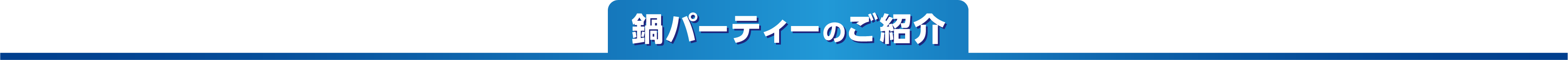 鍋パーティーのご紹介