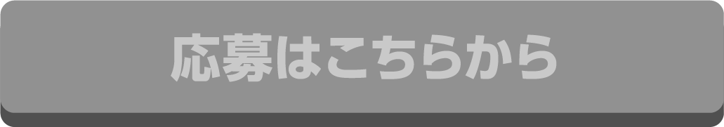 応募はこちらから