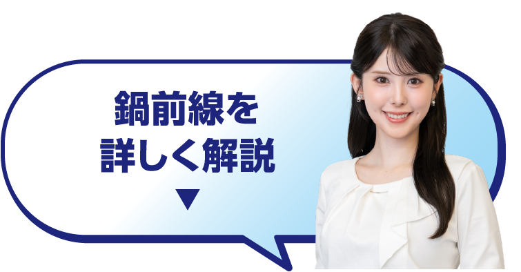 鍋前線を詳しく解説