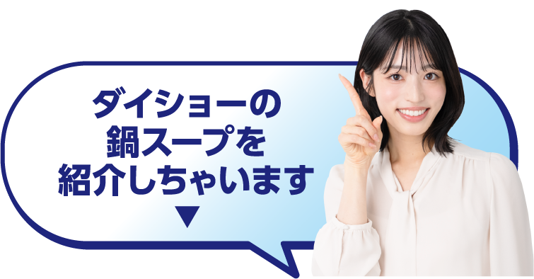 ダイショーの鍋スープを紹介しちゃいます