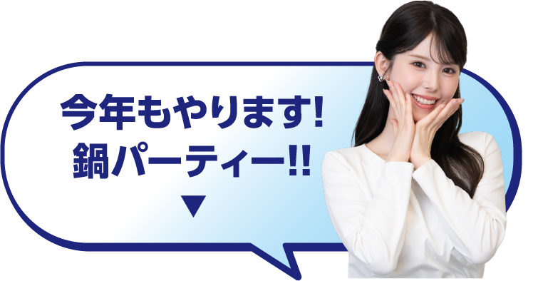今年もやります！鍋パーティー!!