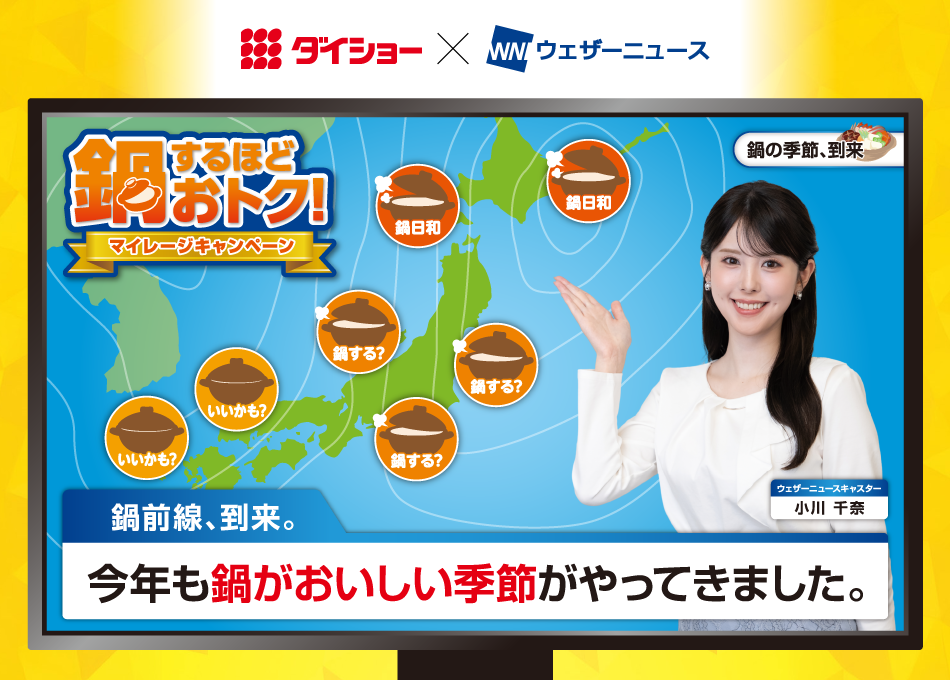 鍋するほどおトク！マイレージキャンペーン 鍋前線、到来。今年もおいしい季節がやってきました。
