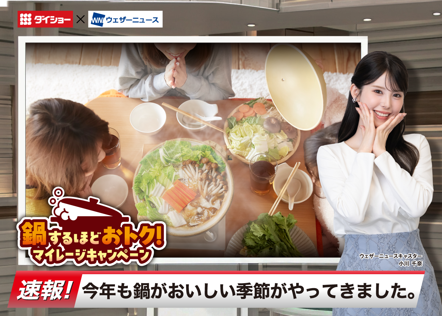 鍋するほどおトク！マイレージキャンペーン 速報！今年もおいしい季節がやってきました。