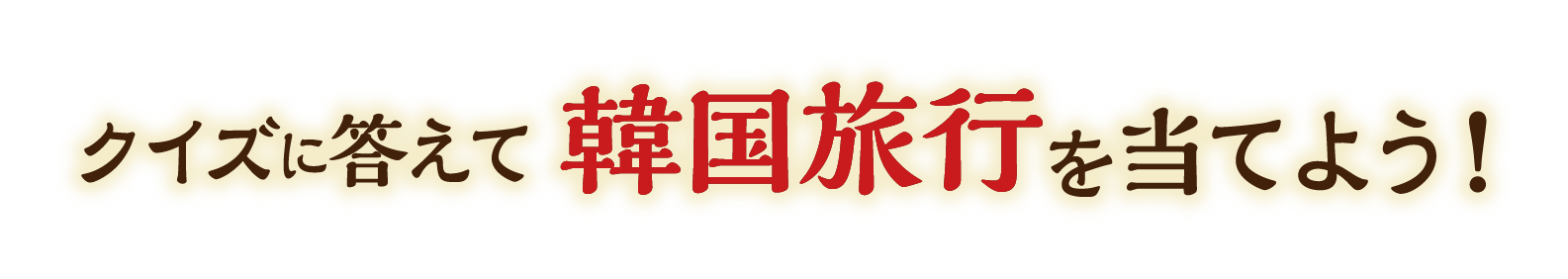 クイズに答えて韓国旅行を当てよう！