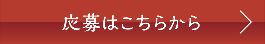 応募はこちらから