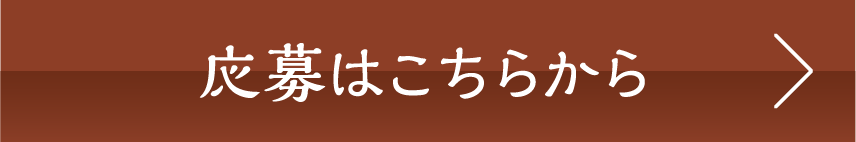 応募はこちらから