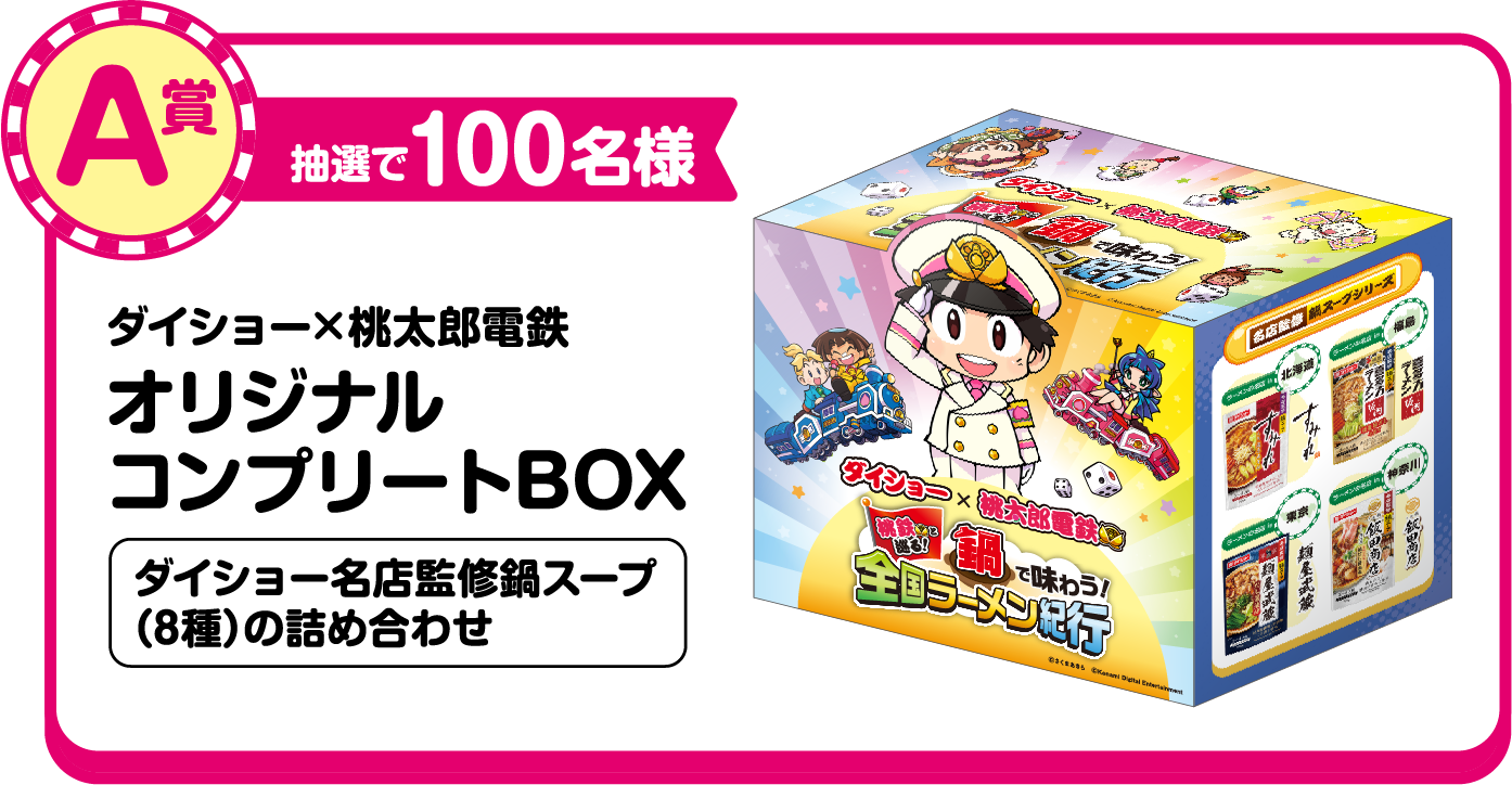 A賞抽選で100名様 ダイショー×桃太郎電鉄オリジナルコンプリートBOX