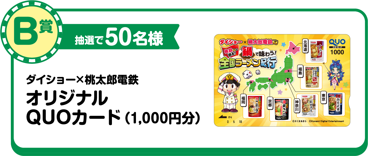 B賞抽選で50名様名様 ダイショー×桃太郎電鉄オリジナルQUOカード（1,000円分）