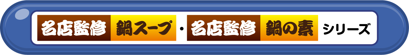 名店監修鍋スープ・名店監修鍋の素スープ