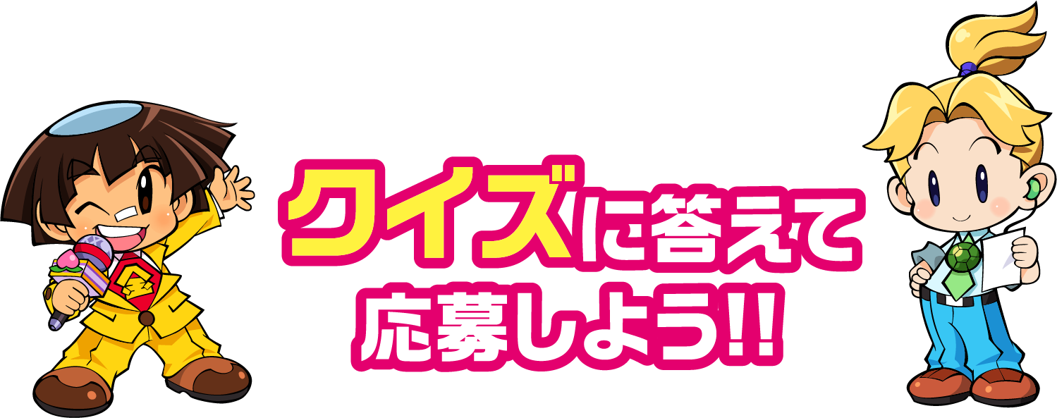 クイズに答えて応募しよう！！