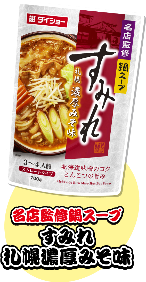 名店監修鍋スープすみれ札幌濃厚みそ味