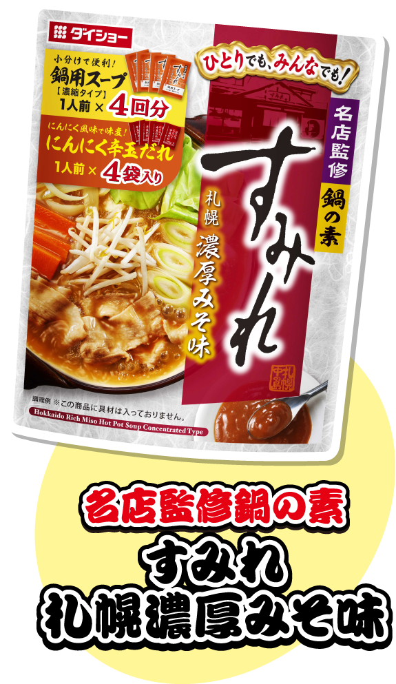 名店監修鍋スープすみれ札幌濃厚みそ味