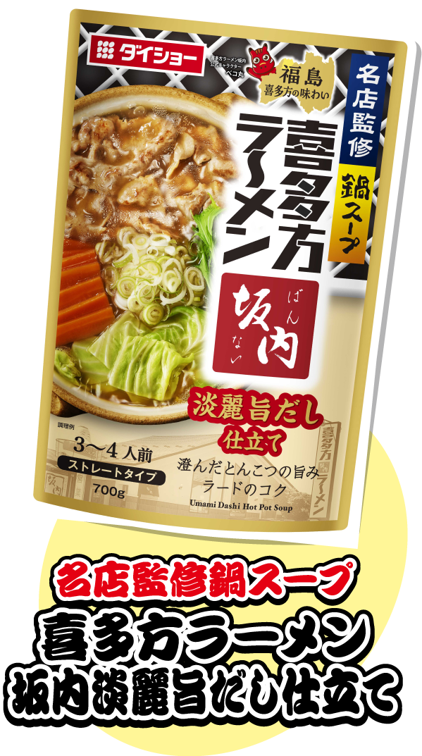 名店監修鍋スープ 喜多方ラーメン坂内淡麗旨だし仕立て