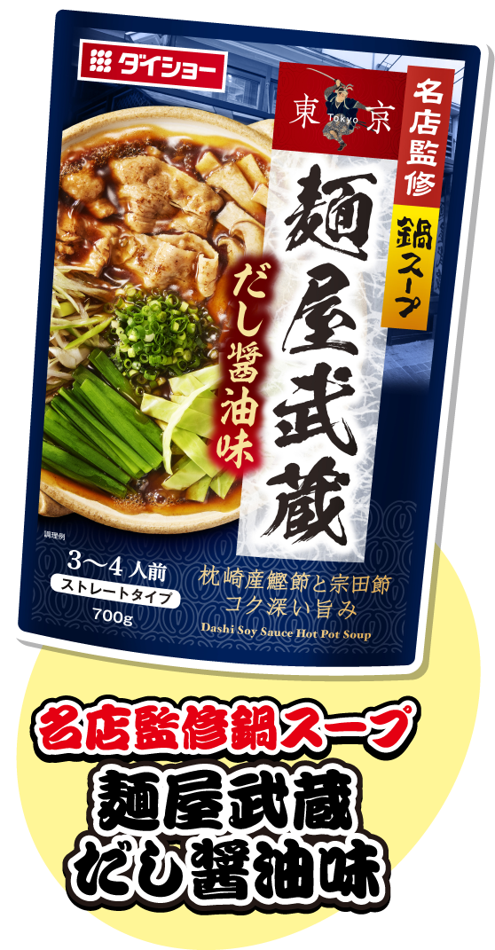 名店監修鍋スープ 麺屋武蔵だし醤油味
