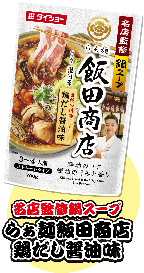 名店監修鍋スープ らぁ麺飯田商店鶏だし醤油味
