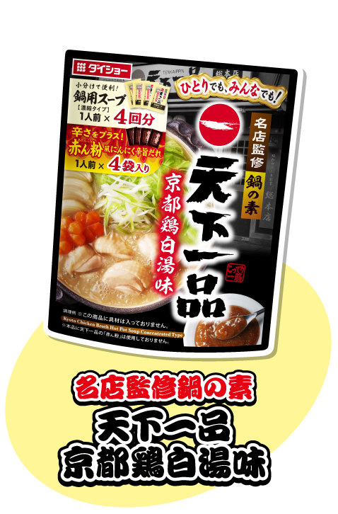 名店監修鍋スープ 天下一品京都鶏白湯味