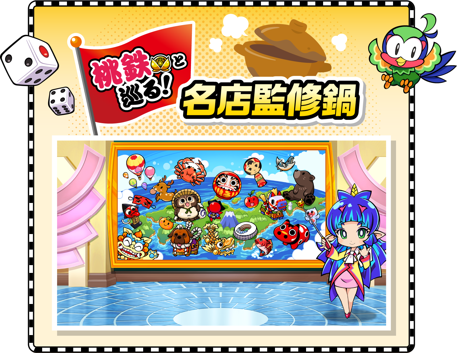 桃鉄と巡る！名店監修鍋
