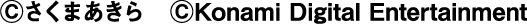 ⒸさくまあきらⒸKonami Digital Entertainment