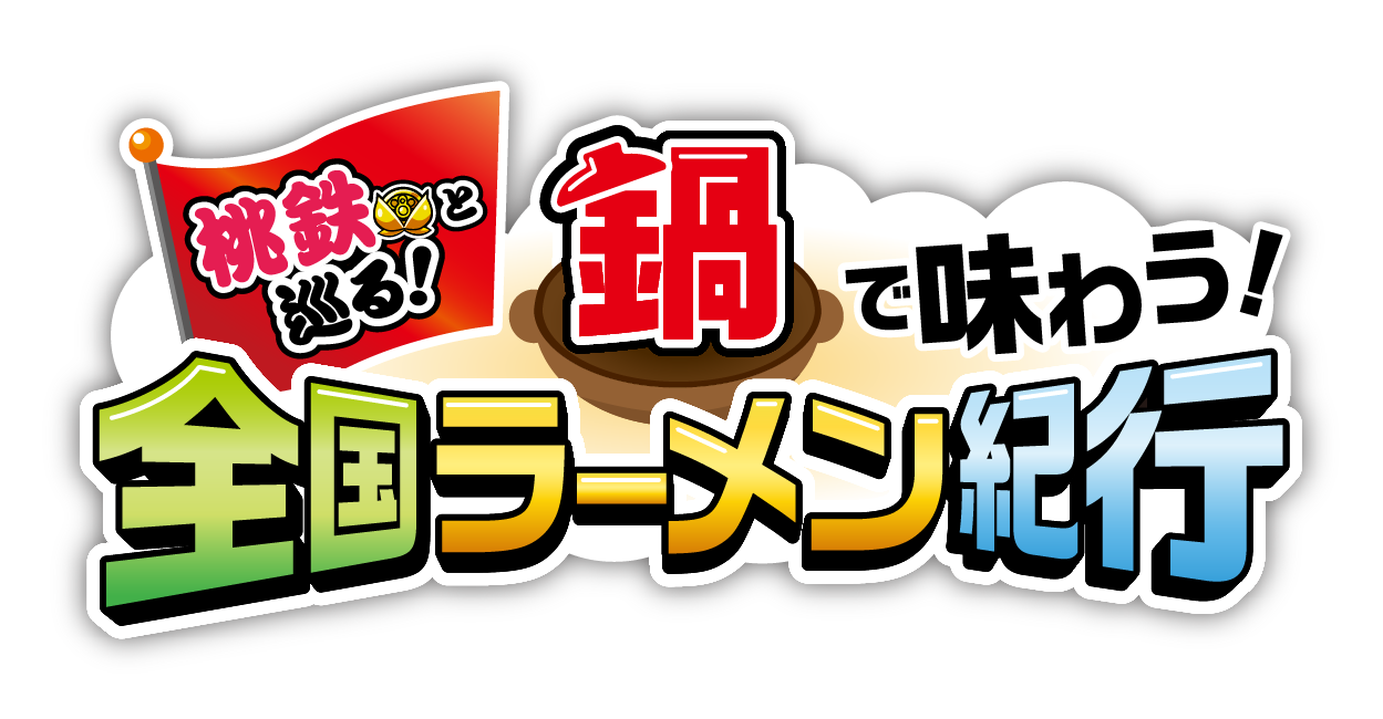 桃鉄と巡る！鍋で味わう！全国ラーメン紀行