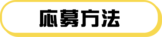 応募方法