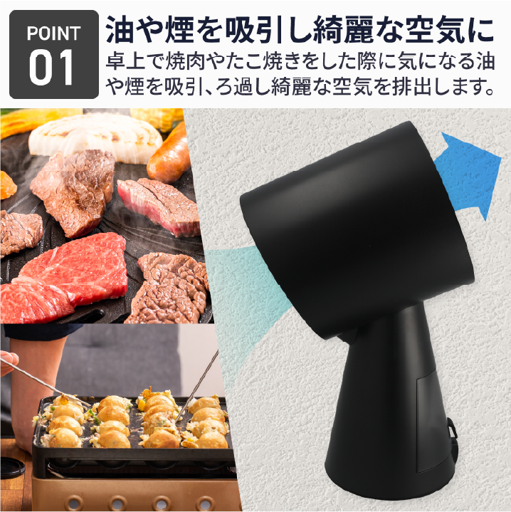 油や煙を吸引し綺麗な空気に