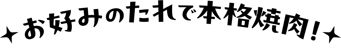 お好みのタレで本格焼肉！