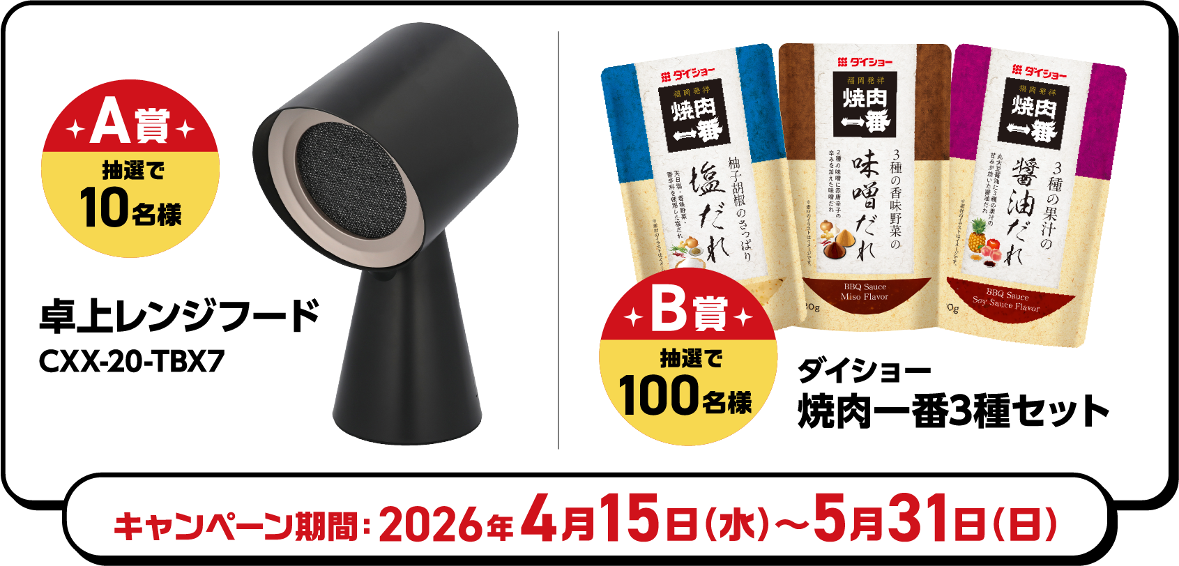 キャンペーン期間：2026年4月15日（水）～5月31日（日）