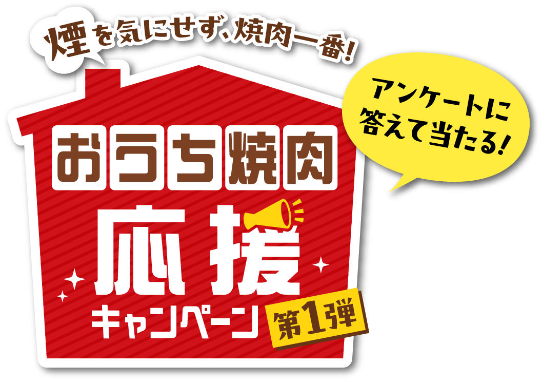 煙を気にせず、焼肉一番！おうち焼肉応援キャンペーン第一弾