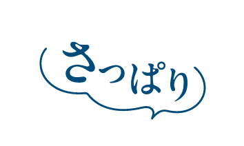 さっぱり