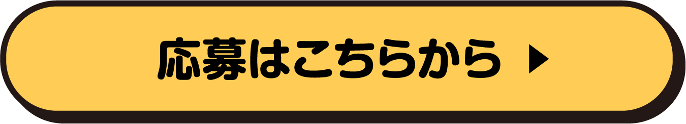 応募はこちらから