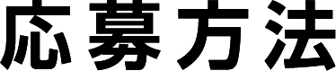 応募方法