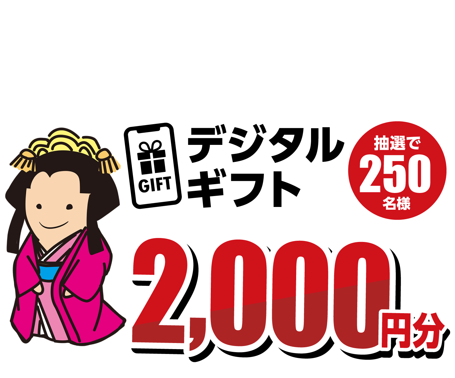デジタルギフト2000円分