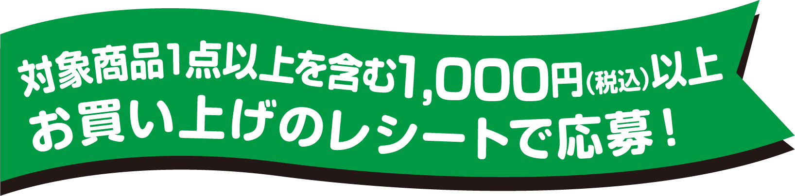 対象商品1点以上を含む1000円以上お買い上げのレシートで応募!