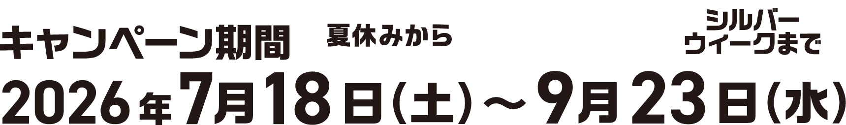 キャンペーン期間:2026年7月18日(土)~9月23日(水)