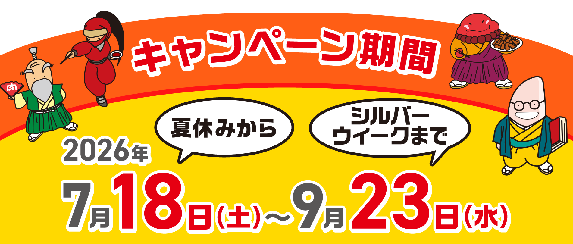 キャンペーン期間2026年7月18日(土)~9月23日(水)