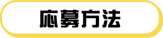 応募方法