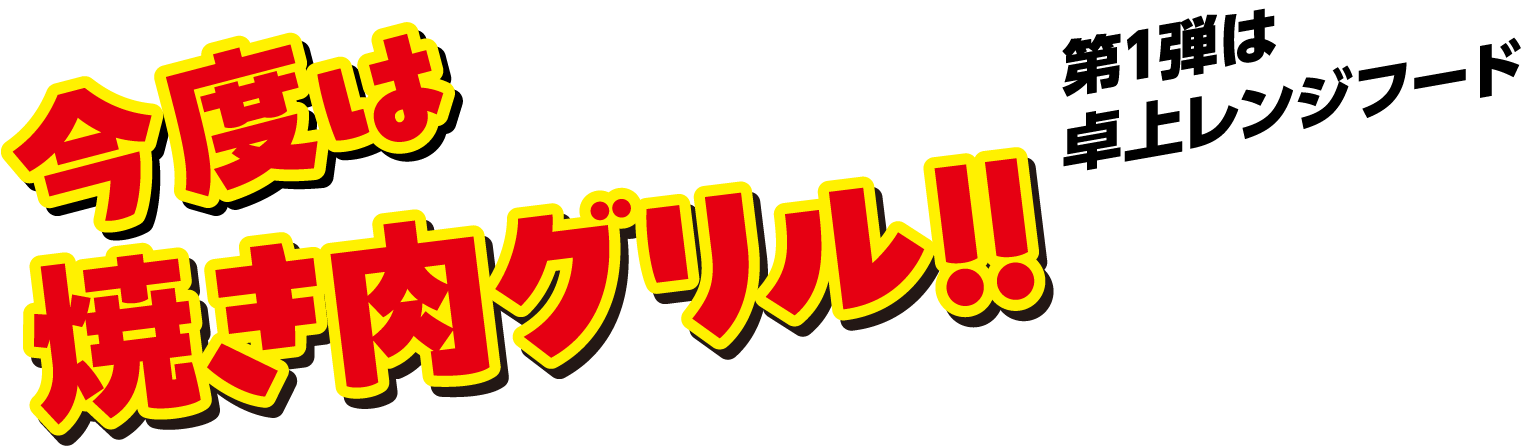 今度は焼き肉グリル!!第1弾は卓洋レンジフード