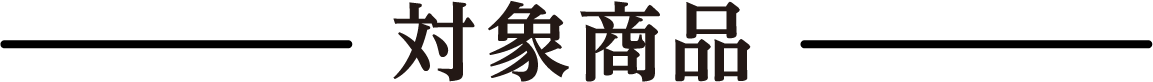 対象商品