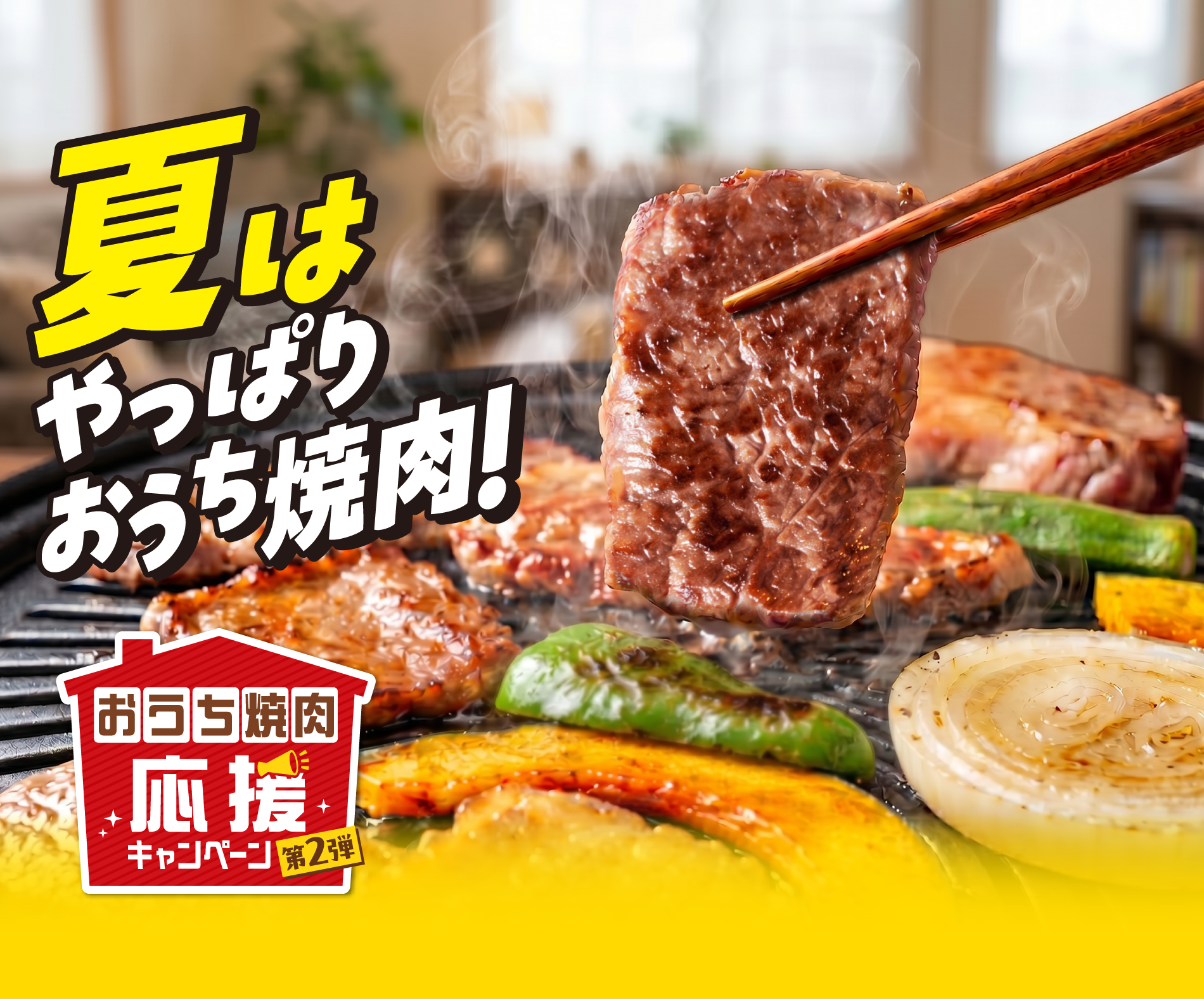 夏はやっぱりおうち焼肉！おうち焼肉応援キャンペーン第2弾
