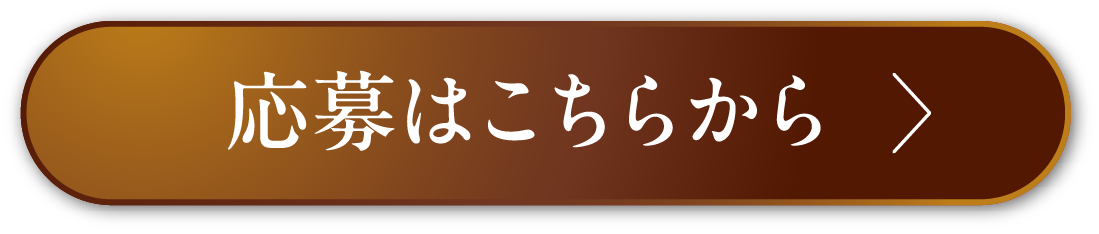 応募はこちらから
