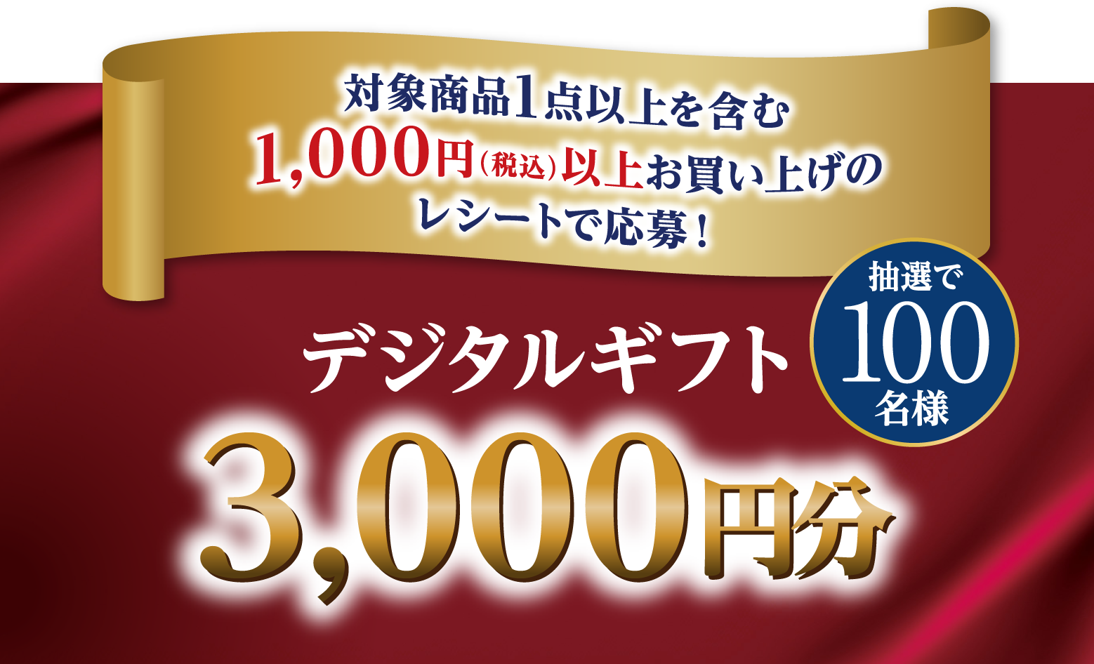 対象商品1点以上を含む1000円以上お買い上げのレシートで応募！デジタルギフト3000円分