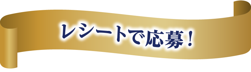 レシートで応募！