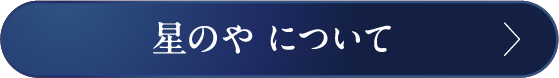 星のやとは