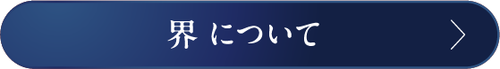 界について