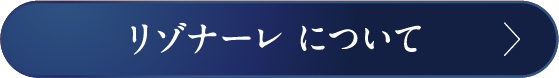 リゾナーレ について