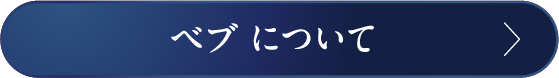 ベブ について